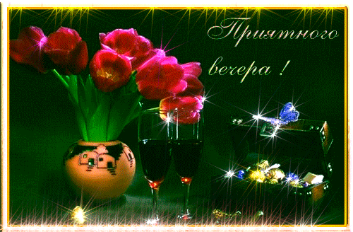 Анимационные открытки приятного вечера. Скачать бесплатно открытки хорошего в...