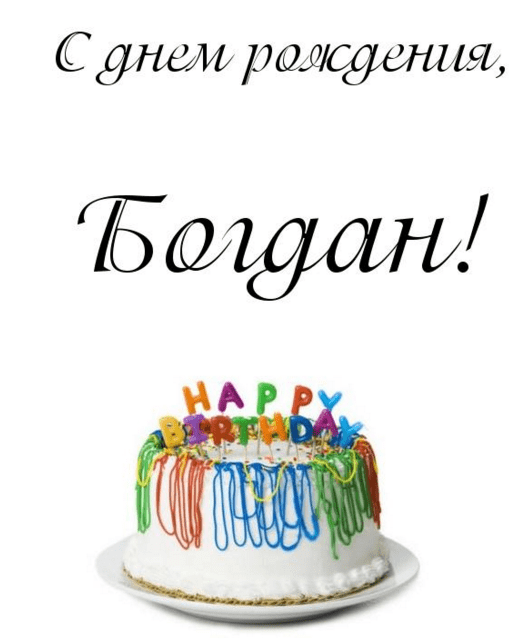 Анимационные открытки с именем Богдан. Открытки с днём рождения Богдан.