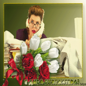 Анимационные поздравительные открытки с днем бухгалтера скачать бесплатно.