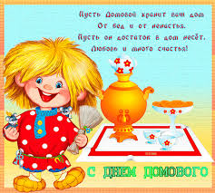 Красивые мерцающие открытки с днем домового скачать бесплатно.