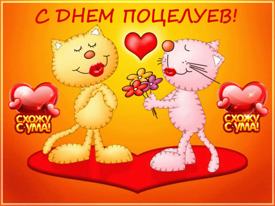 Красивые мерцающие открытки с днем поцелуя с анимациями скачать бесплатно.