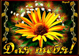 Красивые открытки для тебя скачать бесплатно. Анимационные открытки тебе gif