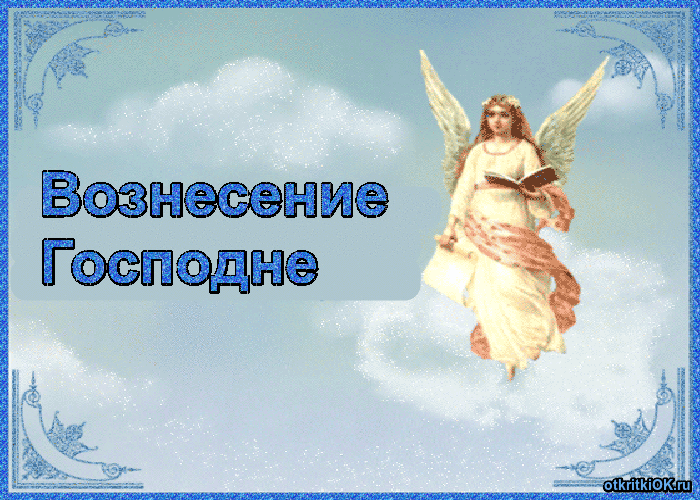 Открытки с Вознесением Господним бесплатно. Открытки на Вознесение Господне.