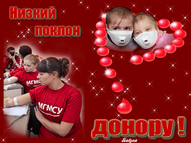 Открытки с Всемирным днем донора крови скачать бесплатно.    
