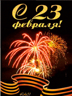 Открытки с Днем Защитника Отечества скачать бесплатно. Поздравительные открытки.