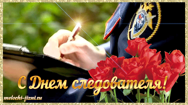 Открытки с Днем Работника Следственных Органов скачать бесплатно.