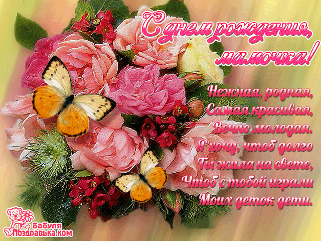 Открытки с Днем Рождения маме с красивыми пожеланиями скачать бесплатно.