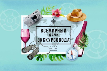 Открытки с Днем Экскурсовода. Поздравление с днем экскурсовода.