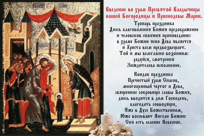 Открытки с днем Введения во храм Пресвятой Богородицы скачать бесплатно.