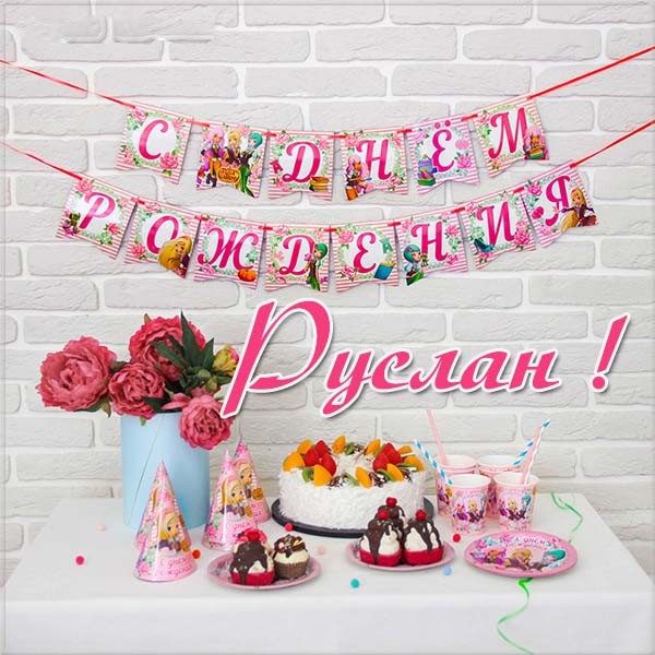 Открытки с днём рождения Руслан. Открытки с именем Руся. Открытки с именем Ру...