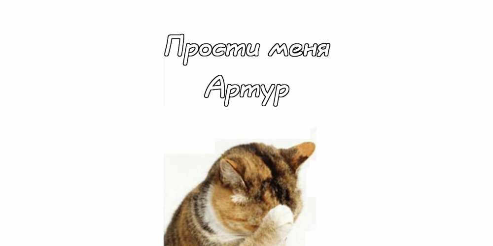 Открытки я люблю тебя Артур. Скачать бесплатно открытки с именем Артур. 