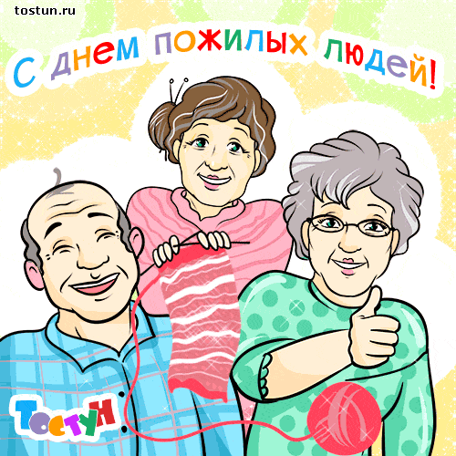 Поздравительные открытки с днем пожилого человека. Поздравления на день пожил...
