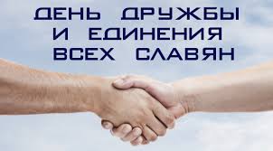 Анимационные открытки с днем дружбы и единения славян скачать бесплатно.