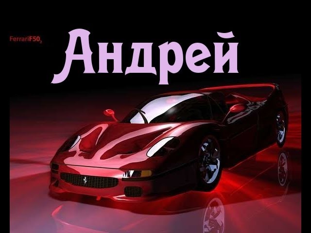 Анимационные открытки с именем Андрей. Картинки с именем Андрей скачать беспл...