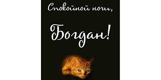 Анимационные открытки с именем Богдан. Открытки с днём рождения Богдан.