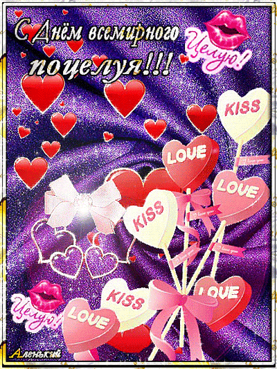 Красивые мерцающие открытки с днем поцелуя с анимациями скачать бесплатно.