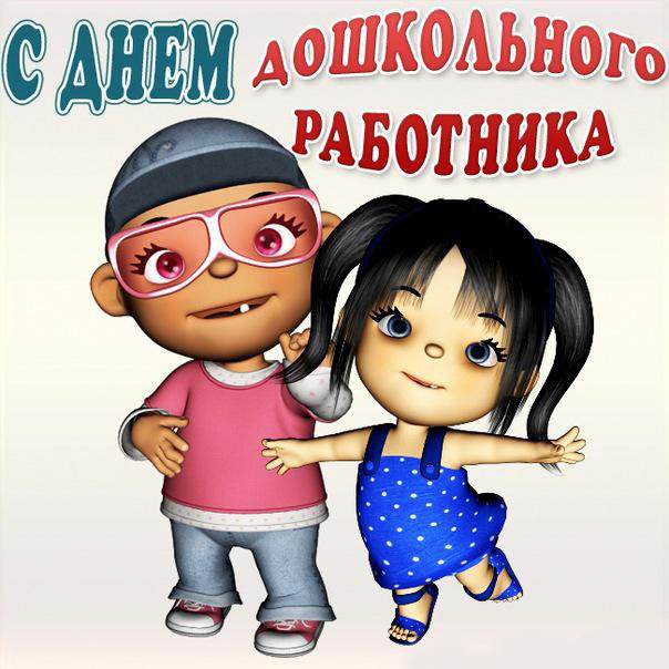 Открытки с днем воспитателя и всех дошкольных работников скачать бесплатно. 