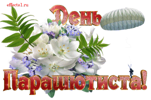 Открытки с днем парашютиста с пожеланиями скачать бесплатно.