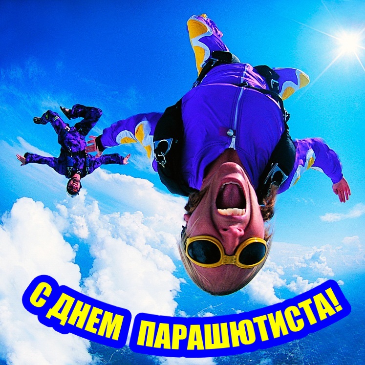 Открытки с днем парашютиста с пожеланиями скачать бесплатно.