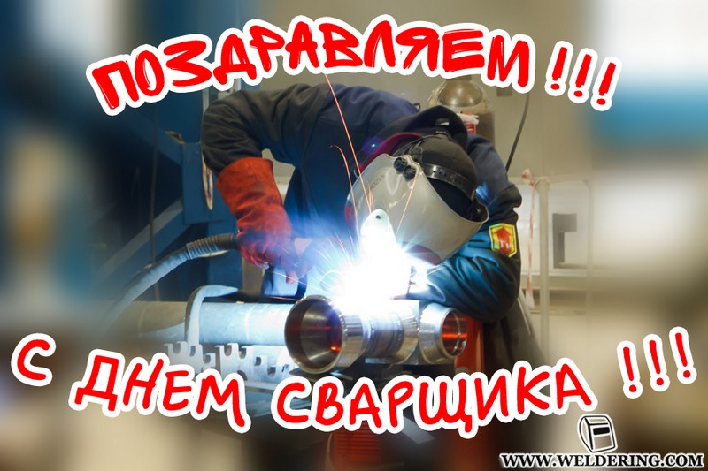 Открытки с днем сварщика скачать бесплатно. Открытки на профессиональные праз...