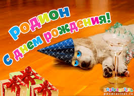 Открытки с именем Родион скачать бесплатно. Поздравительные открытки с именем...