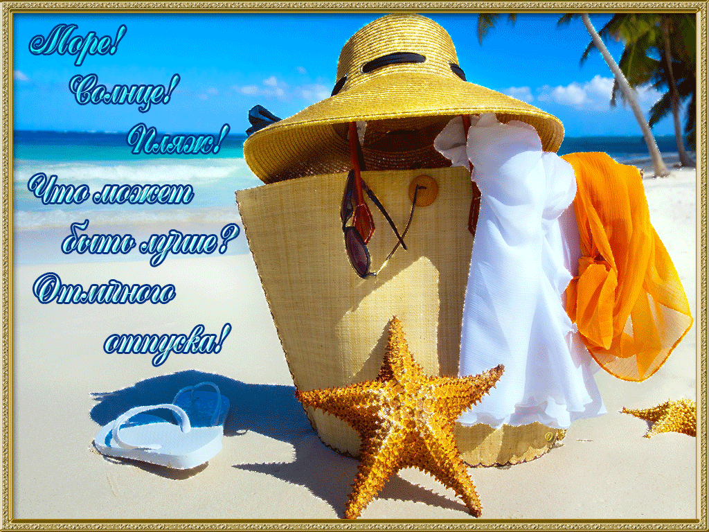 Открытки с пожеланиями хорошего отдыха. Красивые открытки отличного отпуска.