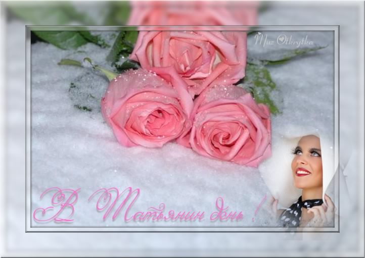 Открытки с поздравлениями на Татьянин День 25 января скачать бесплатно.