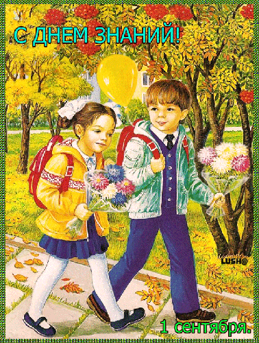 Открытки с поздравлениями на день знаний скачать бесплатно. 