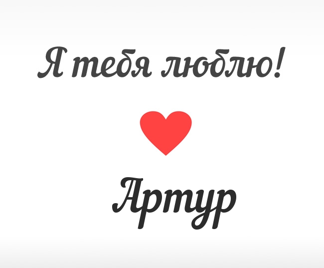 Открытки я люблю тебя Артур. Скачать бесплатно открытки с именем Артур. 