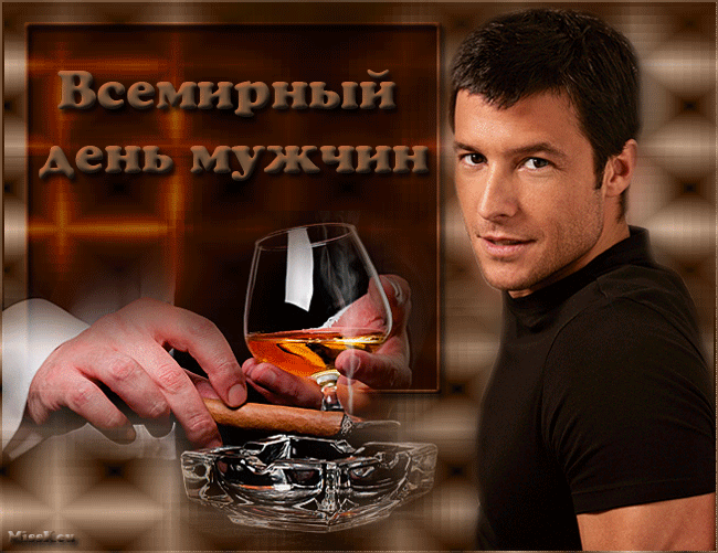 Поздравительные открытки на Всемирный день мужчин скачать бесплатно.