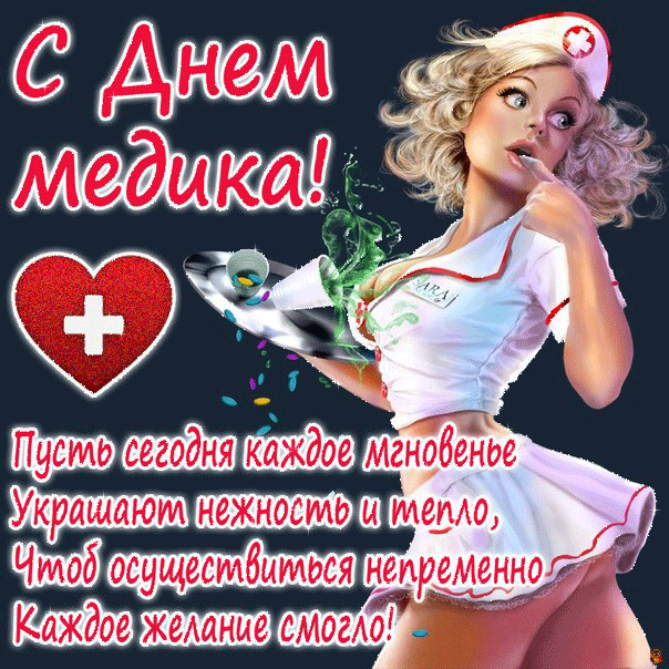 Поздравительные открытки с днем медицинского работника скачать бесплатно.