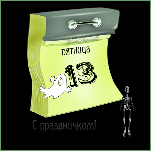 Разнообразные открытки на пятницу 13. Открытки с пятницей 13 скачать бесплатно.