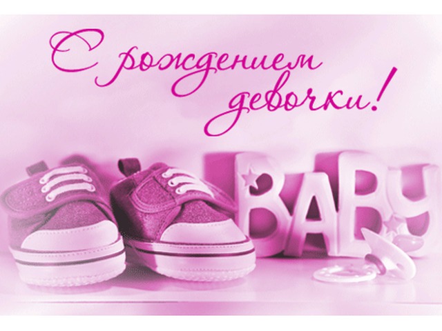 Скачать бесплатно открытки с поздравлениями с рождением девочки