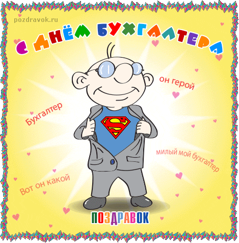 Анимационные поздравительные открытки с днем бухгалтера скачать бесплатно.