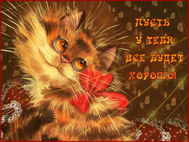 Веселые открытки с пожеланиями все будет хорошо скачать бесплатно.