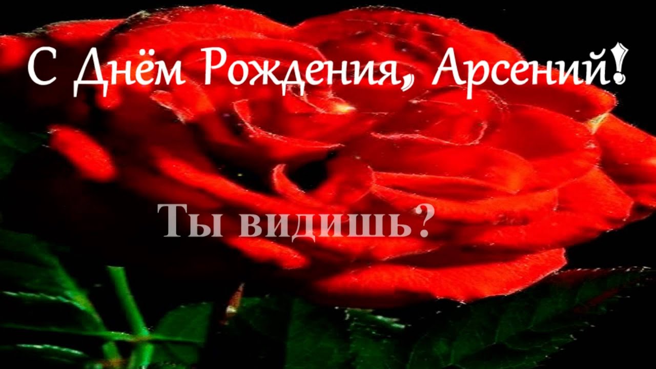 Картинки с пожеланиями на день рождения Арсению. Открытки с именем Арсений ск...