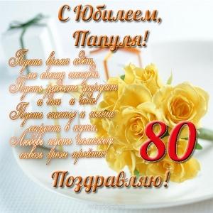 Красивые открытки на юбилей 80 лет. Открытки с юбилеем 80 лет мерцающие.