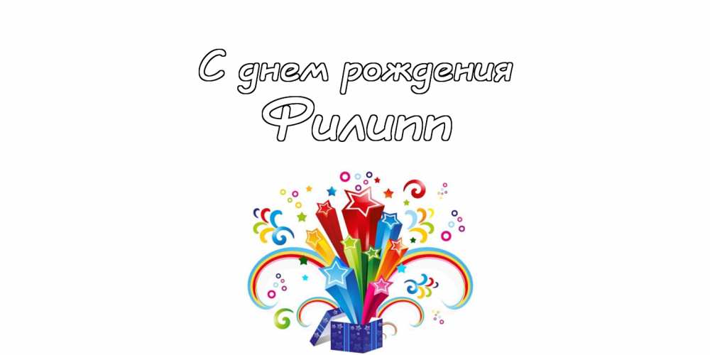Красивые открытки с мужскими именами. С днём рождения Филипп открытки. Открыт...