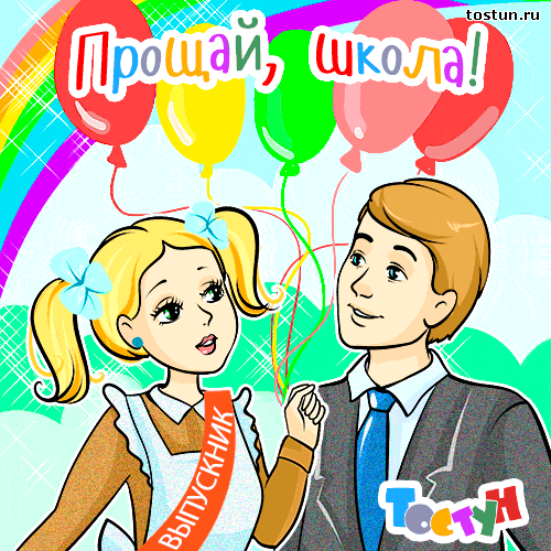 Открытки на последний звонок. Открытки на 25 мая скачать бесплатно.