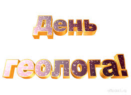 Открытки с днем геолога скачать бесплатно. Открытки на профессиональные празд...