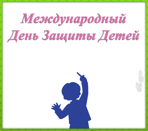 Открытки с днем защиты детей скачать бесплатно. Открытки на 1 июня.
