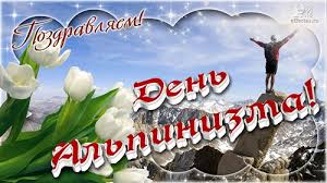 Открытки с днём альпиниста скачать бесплатно. Поздравительные открытки на ден...
