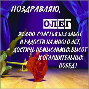 Открытки с днём рождения Олег. Открытки с именем Олег с признаниями.