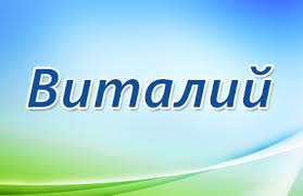 Открытки с именем Виталий скачать бесплатно. Прикольные открытки с мужскими и...