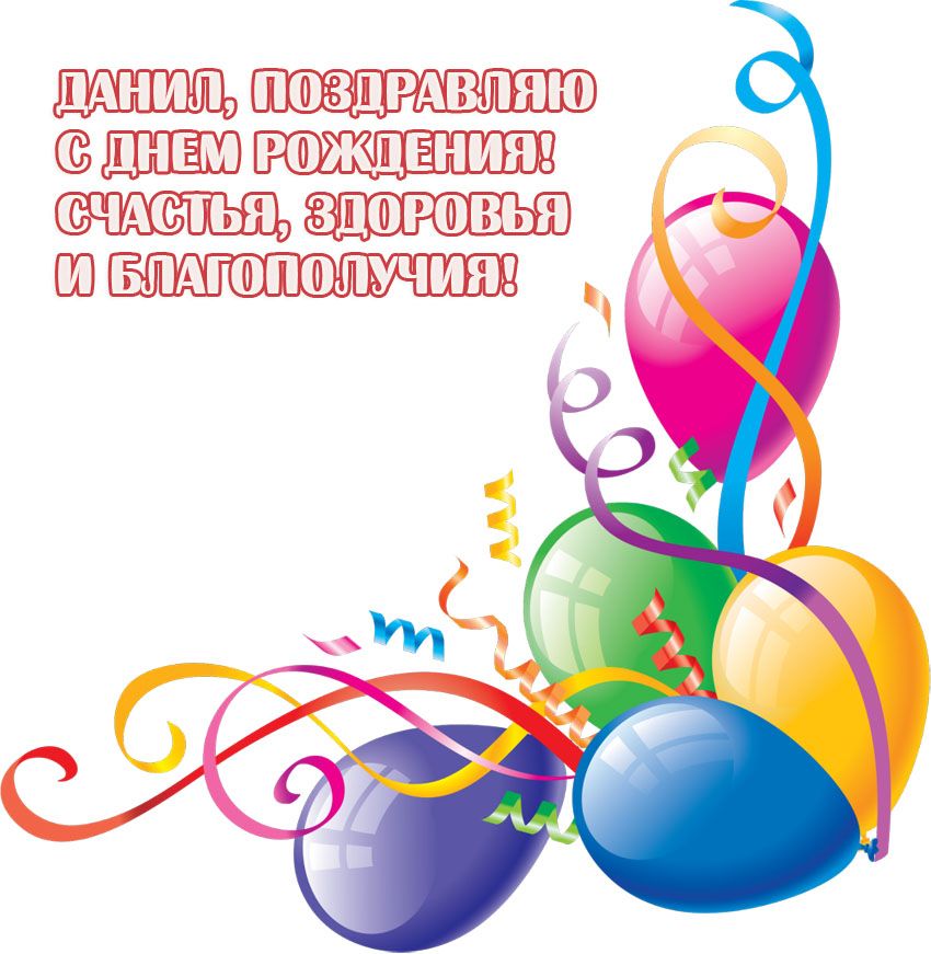 Открытки с именем Даниил gif. Открытки с именем Данил скачать бесплатно.