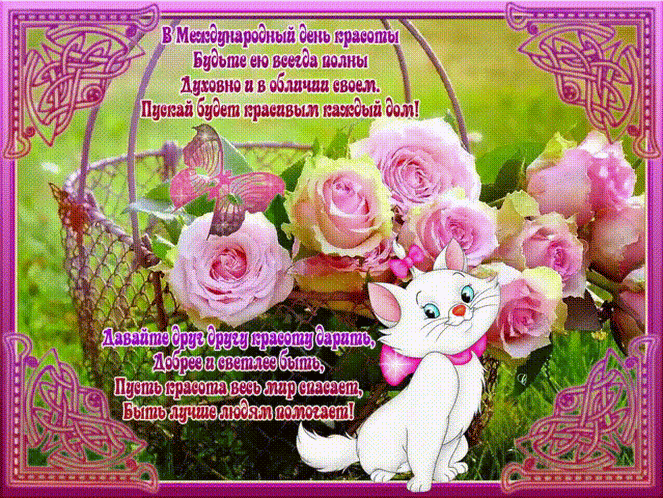 Открытки с поздравлениями на день красоты на любой вкус скачать бесплатно.