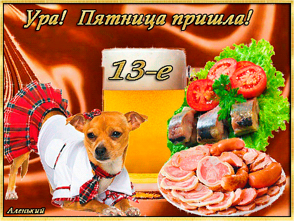 Прикольные открытки на пятницу. Открытки с пожеланиями на пятницу скачать бес...