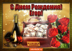 Прикольные открытки с именем Егор. Открытки с именем Егор скачать бесплатно. 