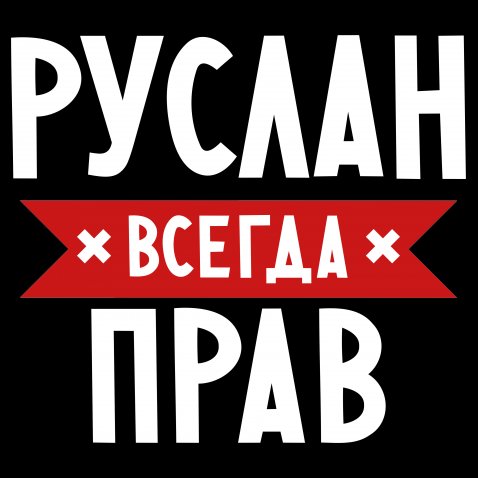 Картинка с именем русланчик