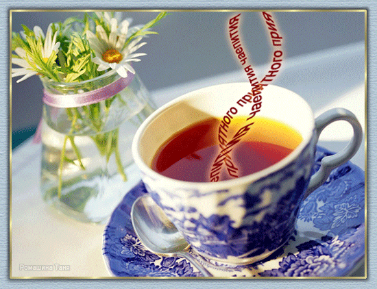 Анимационные открытки приятного вечера. Скачать бесплатно открытки хорошего в...